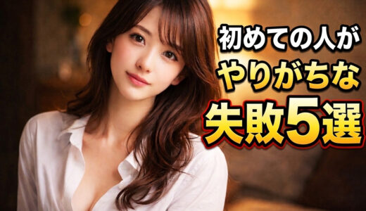 風俗が初めての人がやりがちな失敗5選 後悔しないための具体対策