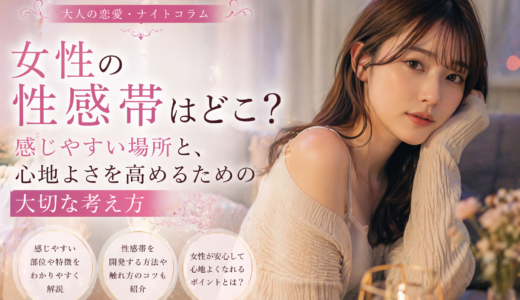 女性の性感帯はどこ？感じやすい場所と、心地よさを高めるための大切な考え方