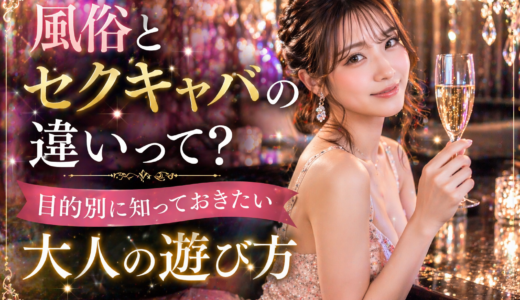 風俗とセクキャバの違いって？目的別に知っておきたい大人の遊び方