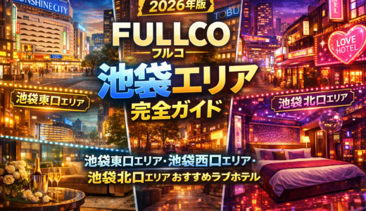 【2026年版】FULLCO（フルコ）池袋エリア完全ガイド｜池袋東口エリア・池袋西口エリア・池袋北口エリアの特徴とおすすめラブホテルなどを徹底解説