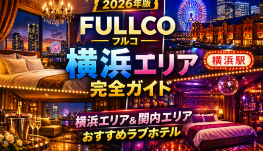 【2026年版】FULLCO（フルコ）横浜エリア完全ガイド｜横浜駅西口エリア・関内エリアの特徴とおすすめラブホテルなどを徹底解説