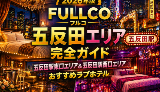 【2026年版】FULLCO（フルコ）五反田エリア完全ガイド｜五反田駅東口エリア・五反田駅西口エリアの特徴とおすすめラブホテルなどを徹底解説