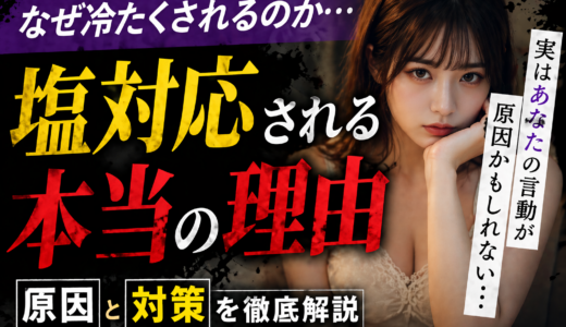 なぜ塩対応されるのか？その理由を解説