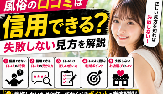 風俗の口コミは信用できる？失敗しない見方を解説