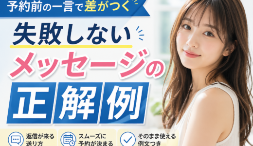 予約前の一言で差がつく失敗しないメッセージの正解例