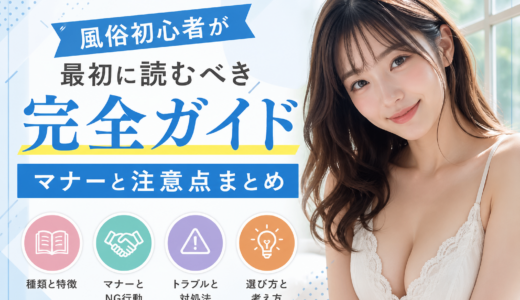 風俗初心者が最初に読むべき完全ガイドマナーと注意点まとめ