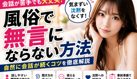 風俗で無言になると気まずい？会話が続かない男性向け対処法