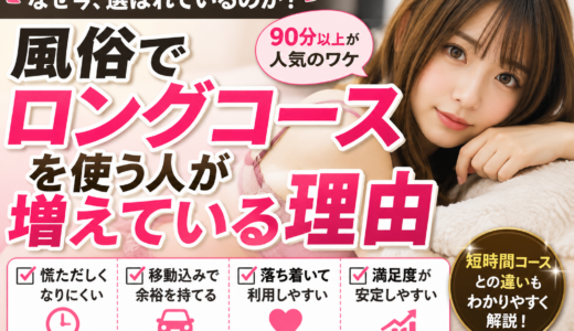 風俗でロングコースを使う人が増えている理由