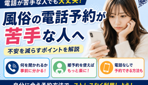 風俗の電話予約で困らないために 最初に知っておくべきこと