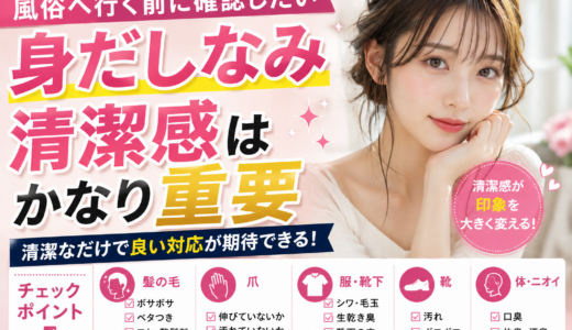 風俗へ行く前に確認したい身だしなみ 清潔感はかなり重要