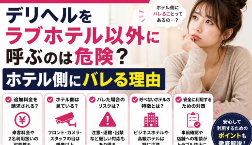 デリヘルをラブホテル以外に呼ぶのは危険？ホテル側にバレる理由