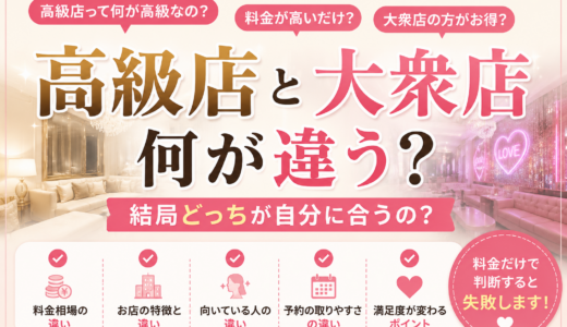 高級店と大衆店って何？結局どっちが良いの？失敗しない選び方を解説
