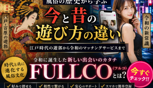 風俗の歴史から学ぶ、今と昔の遊び方の違い ～吉原からFULLCO（フルコ）へ。日本の風俗文化はどう進化してきたのか～